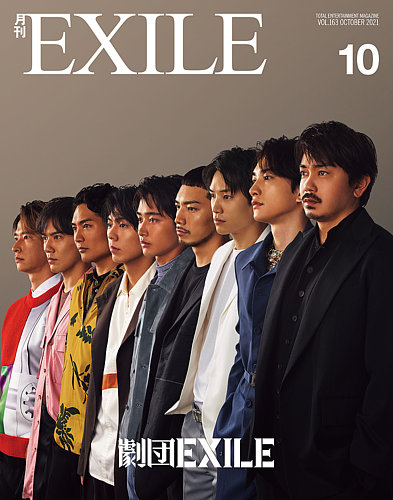 月刊EXILE 2021年10月号 (発売日2021年08月27日) | 雑誌/定期購読の 