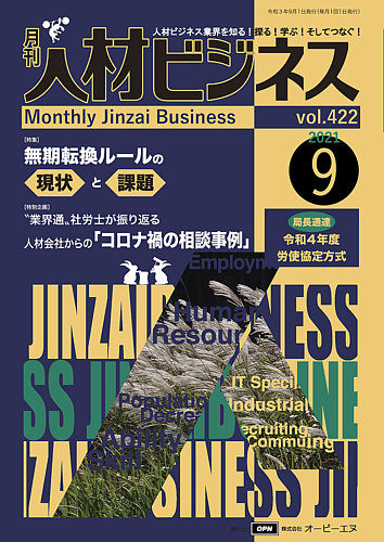 月刊人材ビジネス Vol 422 発売日2021年09月01日 雑誌 定期購読の予約はfujisan