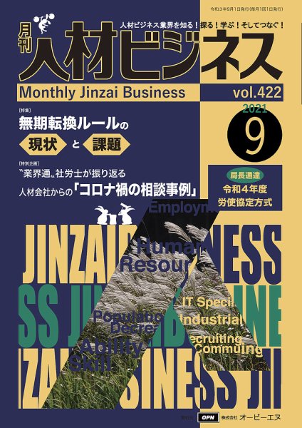 月刊人材ビジネス vol.422 (発売日2021年09月01日) 表紙