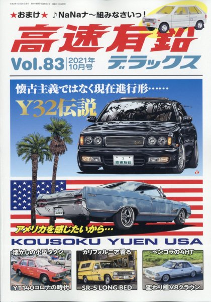 高速有鉛デラックス 2021年10月号 (発売日2021年08月26日) | 雑誌/電子