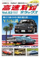 高速有鉛デラックス 2021年10月号 表紙