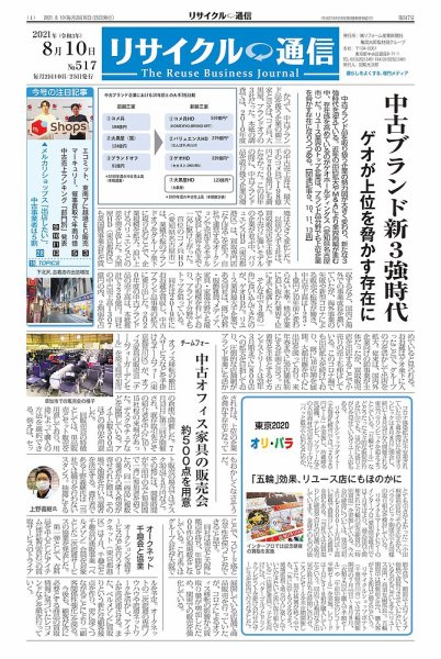 リユース経済新聞 2021年08月10日発売号 表紙