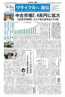 リユース経済新聞のバックナンバー (5ページ目 15件表示) | 雑誌/定期