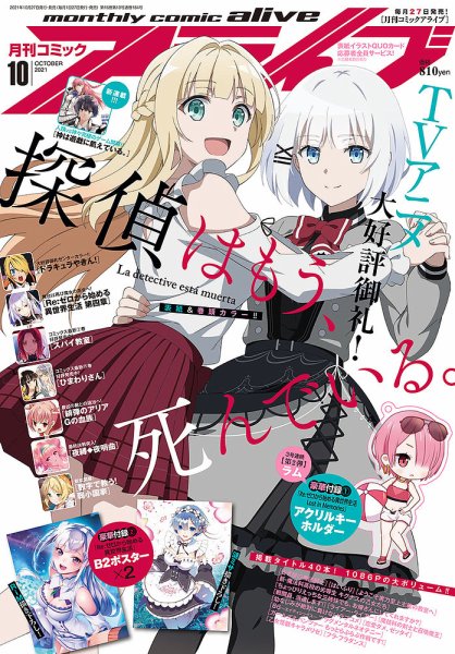 月刊コミックアライブ 2021年10月号 (発売日2021年08月27日) 表紙