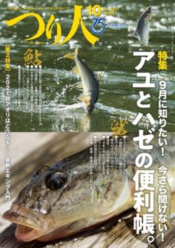 つり人 2021年10月号 (発売日2021年08月25日) 表紙