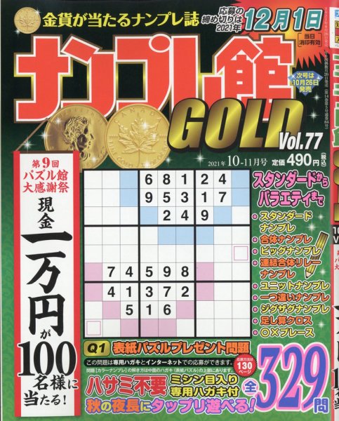 ナンプレ館GOLD 2021年10月号 (発売日2021年08月26日) 表紙