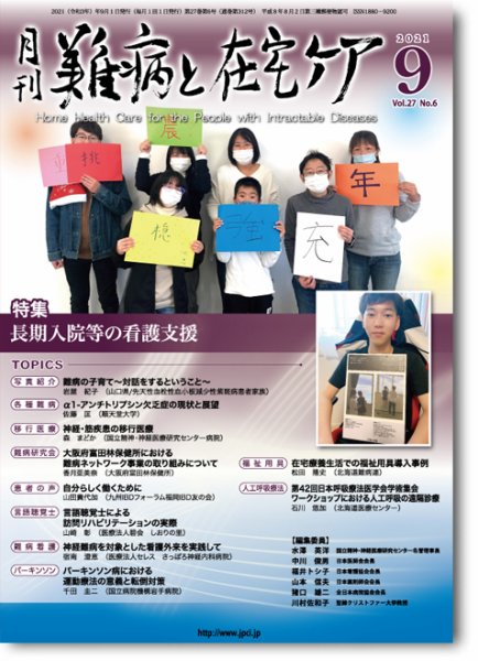 難病と在宅ケア Vol.27 No.6 (発売日2021年09月01日) 表紙