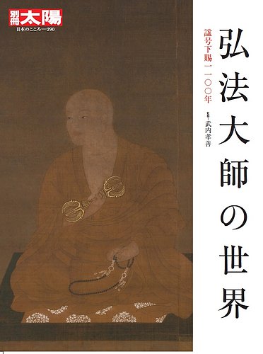 別冊太陽 弘法大師の世界 (発売日2021年06月22日) | 雑誌/定期購読の予約はFujisan