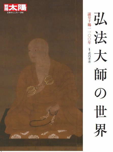 ２冊セット　 別冊太陽　日本のこころ 弘法大師の世界 最澄と天台宗のこころ 別冊太陽 弘法大師の世界 (発売日2021年06月22日) | 雑誌/定期購読の