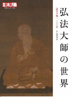 別冊太陽 弘法大師の世界 発売日21年06月22日 雑誌 定期購読の予約はfujisan