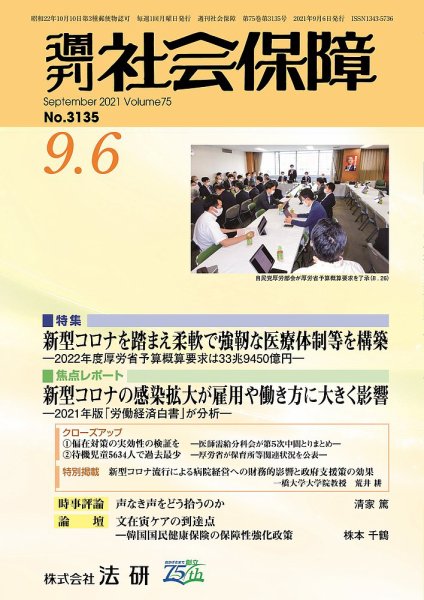 週刊社会保障 2021年09月01日発売号 表紙