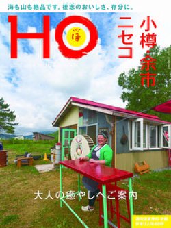 HO[ほ] vol.167 (発売日2021年08月23日) 表紙