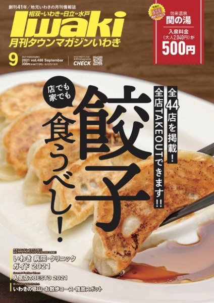 タウンマガジンいわき 2021年9月号 (発売日2021年08月25日) 表紙