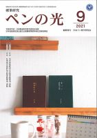 ペンの光 ９月号 表紙