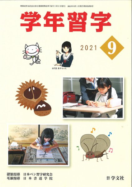 学年習字 ９月号 (発売日2021年09月01日) 表紙
