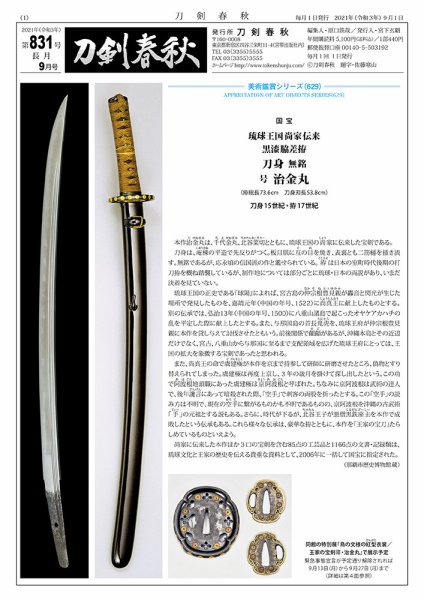 刀剣春秋 831 (発売日2021年09月01日) 表紙