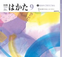 月刊はかた 394 表紙