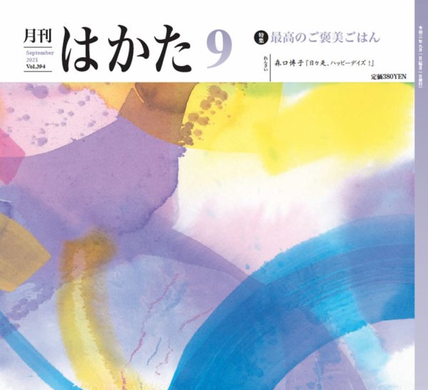 月刊はかた 394 (発売日2021年09月01日) 表紙