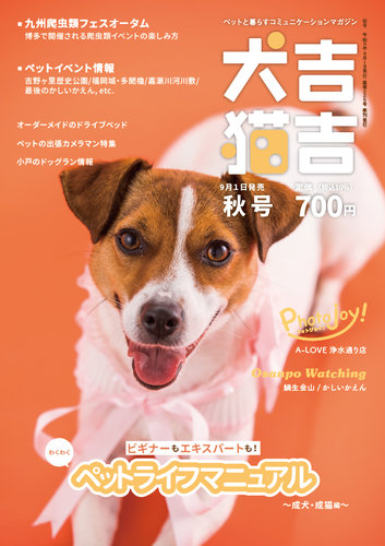 犬吉猫吉九州版 の最新号 225 発売日21年09月01日 雑誌 定期購読の予約はfujisan