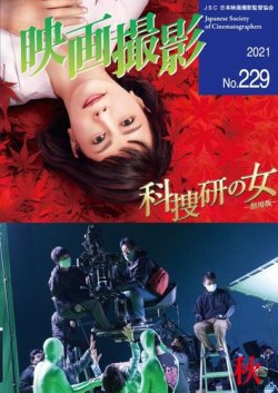 映画撮影の最新号 No 229 発売日21年08月25日 雑誌 電子書籍 定期購読の予約はfujisan