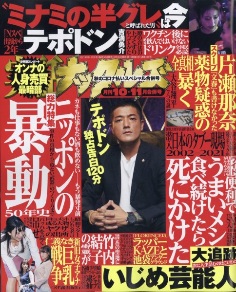 実話ナックルズ 2021年10,11月合併号 (発売日2021年08月30日) 表紙