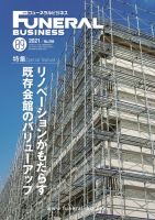 月刊フューネラルビジネス 2021年9月号 表紙
