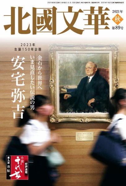 北國文華 2021秋 第89号 (発売日2021年09月01日) 表紙