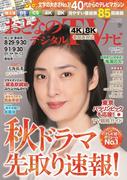 おとなのデジタルTVnavi（全国版） 2021年10月号 (発売日2021年08月24日) 表紙