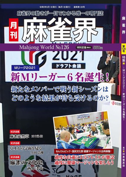 麻雀界 通巻第126号 (発売日2021年09月01日) 表紙