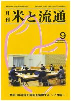 米と流通 2021年9月 (発売日2021年09月01日) 表紙
