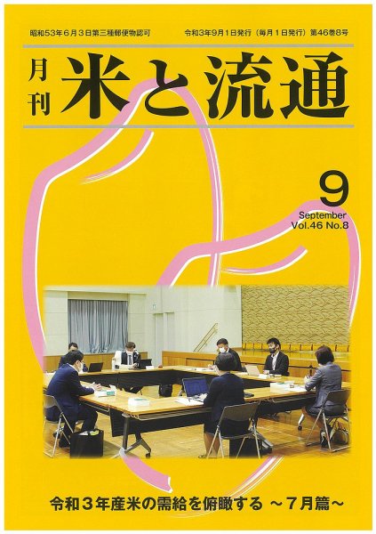 米と流通 2021年9月 (発売日2021年09月01日) 表紙