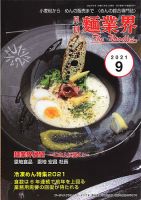 麺業界 2021年9月号 (発売日2021年09月01日) 表紙