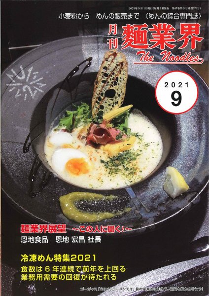 麺業界 2021年9月号 (発売日2021年09月01日) 表紙