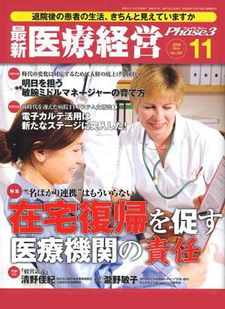 最新医療経営PHASE3（フェイズ・スリー）  11月号 (発売日2008年10月10日) 表紙