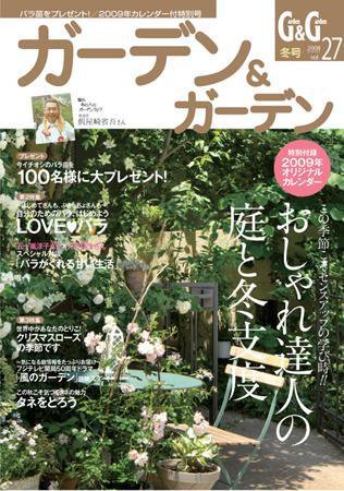 ガーデン＆ガーデン 27号 (発売日2008年10月16日) 表紙