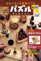 パズルコレクション 第81号 (発売日2008年09月24日) 表紙