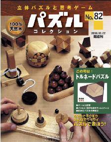 パズルコレクション 第82号 (発売日2008年10月08日) 表紙