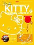 ハローキティ・アクセサリーコレクション 第55号 (発売日2008年09月30日) 表紙
