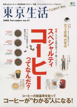 東京生活 ｎｏ．41 (発売日2008年10月15日) 表紙