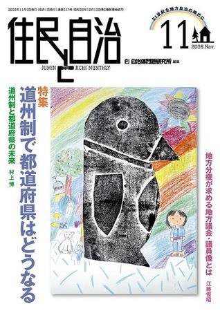 住民と自治 2008年11月号 (発売日2008年10月11日) 表紙
