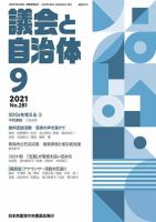 議会と自治体 2021年9月号 表紙