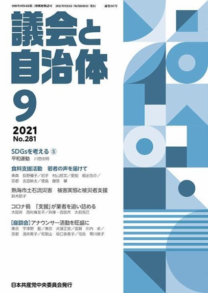 議会と自治体 2021年9月号 (発売日2021年08月24日) 表紙