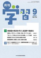 月刊学習 2021年9月号 表紙