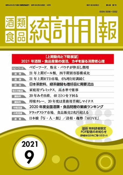 酒類食品統計月報 2021年9月 (発売日2021年08月31日) 表紙
