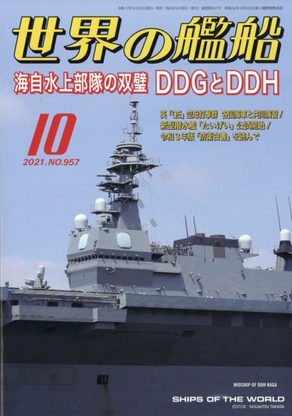 世界の艦船 2021年10月号 (発売日2021年08月25日) 表紙