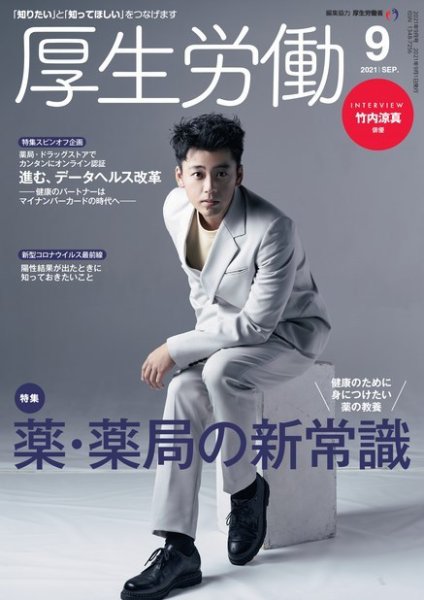 厚生労働 2021年9月号 (発売日2021年09月01日) 表紙