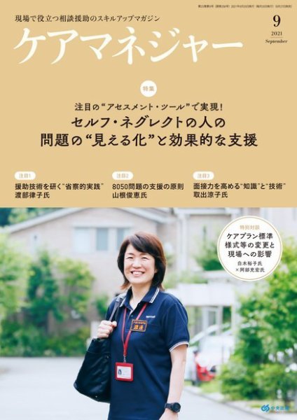 ケアマネジャー 2021年9月号 (発売日2021年08月27日) 表紙