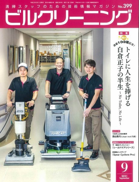 ビルクリーニング 399号 (発売日2021年08月25日) 表紙