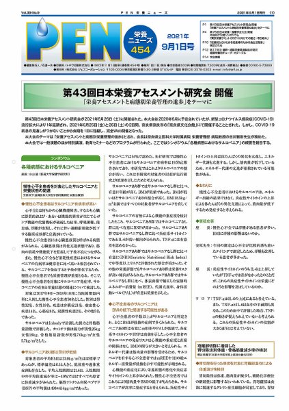 月刊栄養ニューズPEN 9月1日 (発売日2021年09月01日) 表紙