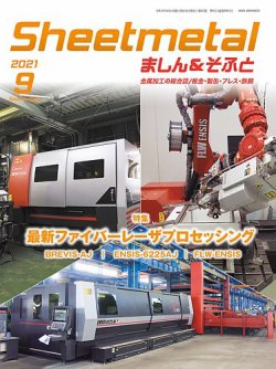 Sheetmetal ましん＆そふと 9月号 (発売日2021年09月01日) 表紙